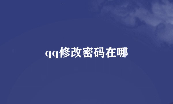 qq修改密码在哪