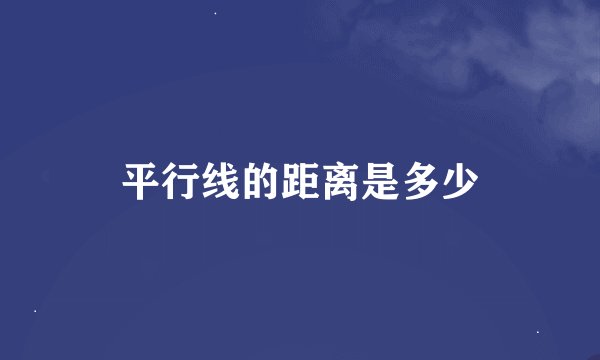 平行线的距离是多少