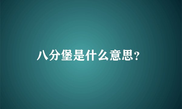 八分堡是什么意思？