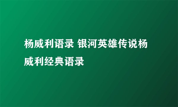 杨威利语录 银河英雄传说杨威利经典语录