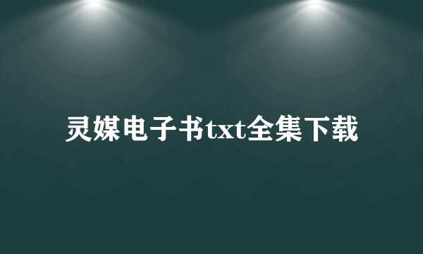 灵媒电子书txt全集下载