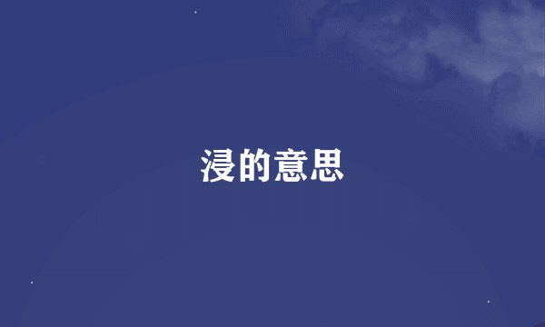浸的意思