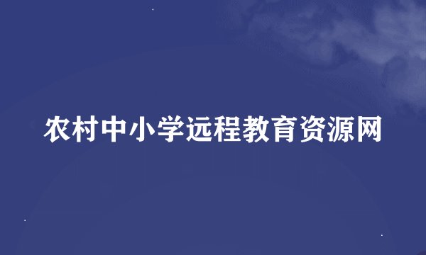 农村中小学远程教育资源网