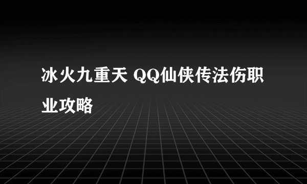 冰火九重天 QQ仙侠传法伤职业攻略