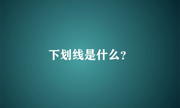 下划线是什么？