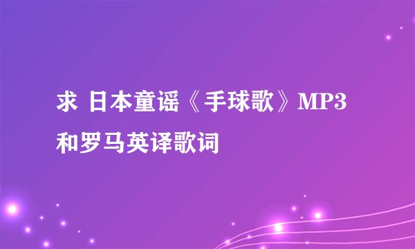 求 日本童谣《手球歌》MP3和罗马英译歌词