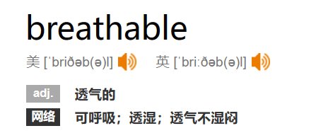 透气英文