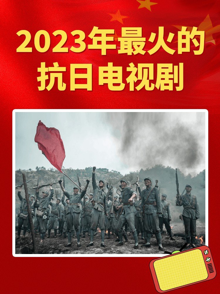 2023年最火的抗日电视剧