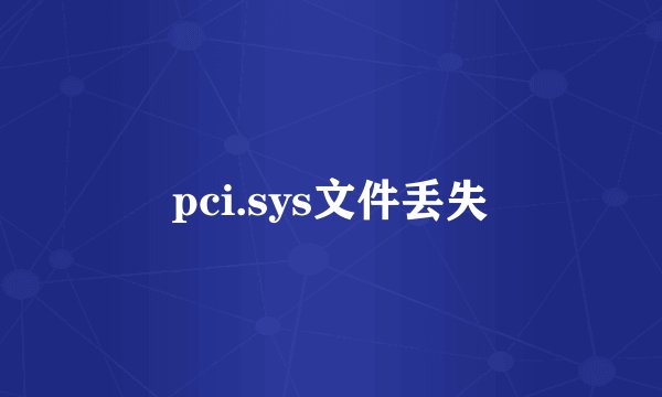 pci.sys文件丢失