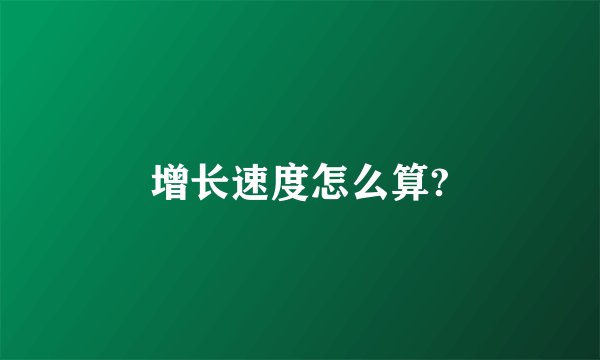 增长速度怎么算?