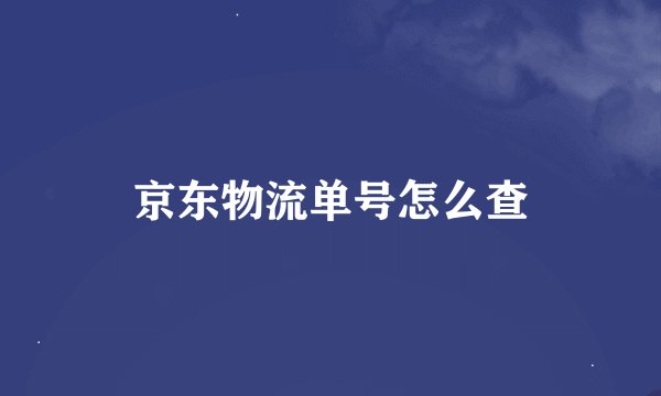 京东物流单号怎么查