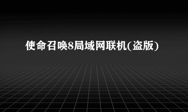 使命召唤8局域网联机(盗版)