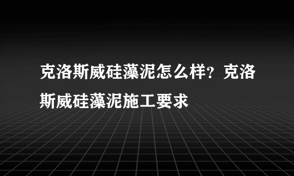 克洛斯威硅藻泥怎么样？克洛斯威硅藻泥施工要求