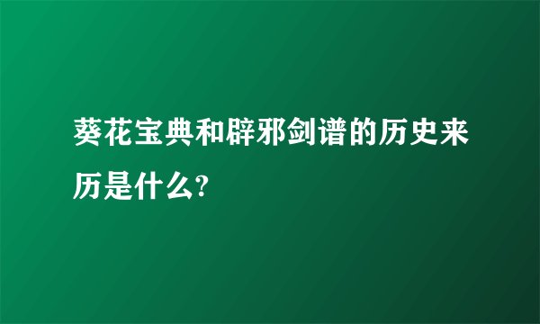 葵花宝典和辟邪剑谱的历史来历是什么?