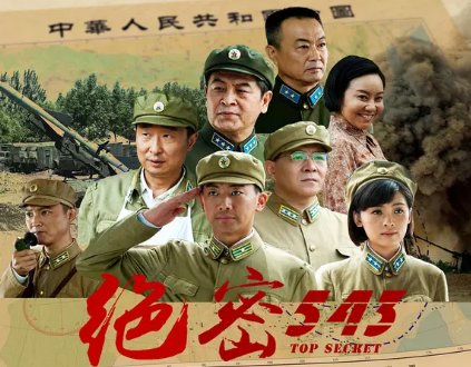 绝密543电视剧情分集介绍