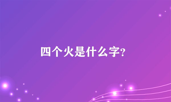 四个火是什么字？