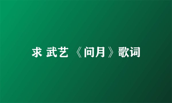 求 武艺 《问月》歌词