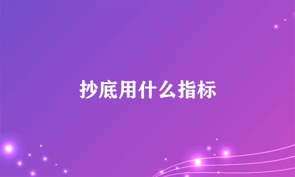 抄底用什么指标