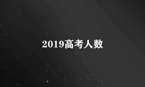 2019高考人数