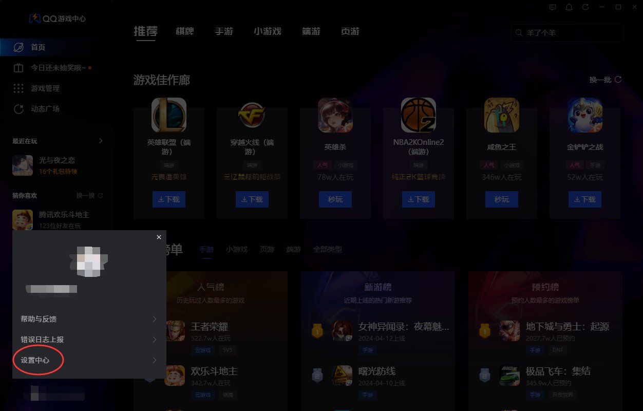 qq里面的游戏中心怎么关