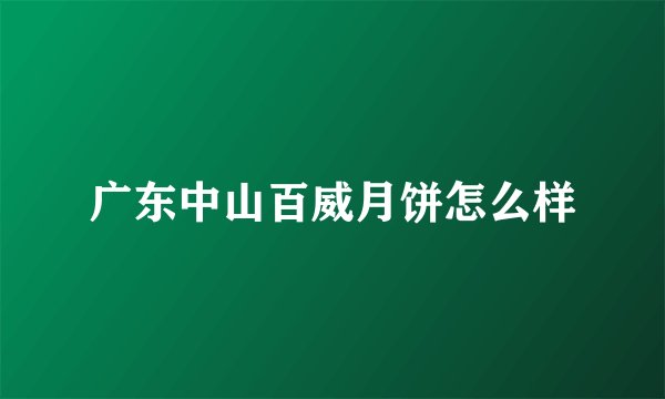广东中山百威月饼怎么样
