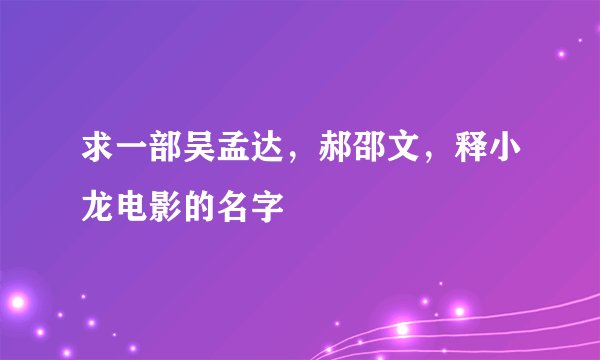 求一部吴孟达，郝邵文，释小龙电影的名字