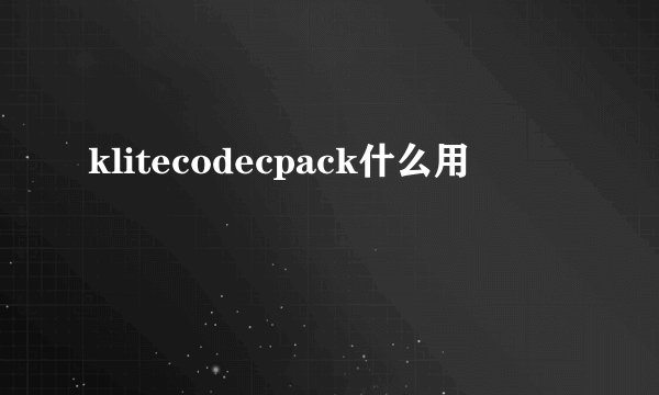 klitecodecpack什么用