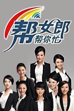 合肥帮女郎节目采访部热线。