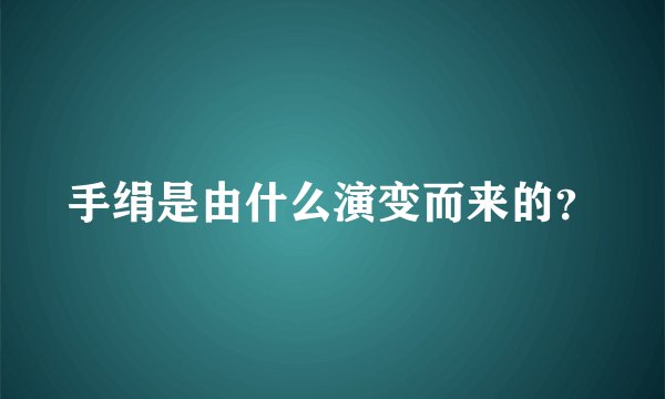 手绢是由什么演变而来的？