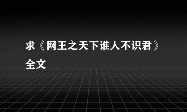 求《网王之天下谁人不识君》全文