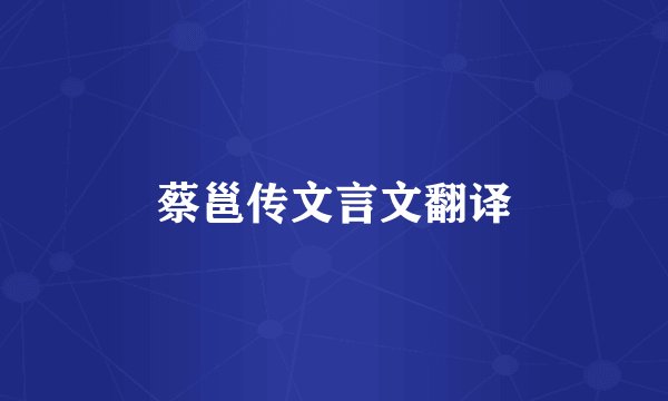 蔡邕传文言文翻译