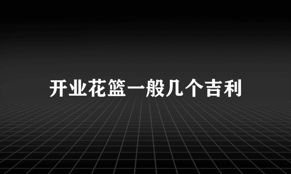 开业花篮一般几个吉利