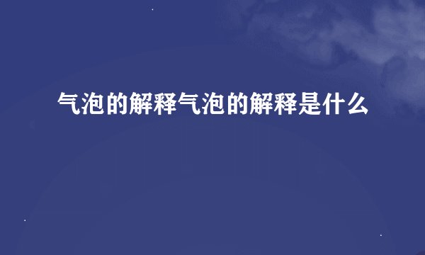 气泡的解释气泡的解释是什么