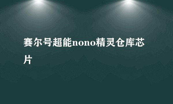 赛尔号超能nono精灵仓库芯片