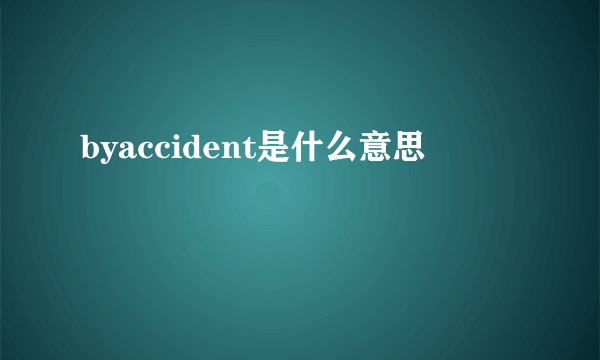 byaccident是什么意思