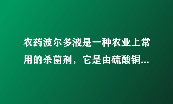 农药波尔多液是一种农业上常用的杀菌剂，它是由硫酸铜、生石灰加水配制而成，用化学方程式表示在配制过程