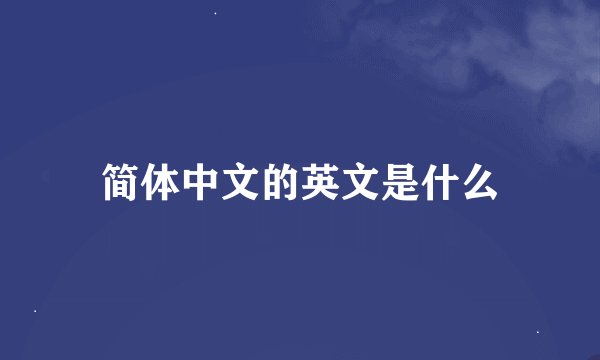 简体中文的英文是什么