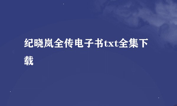 纪晓岚全传电子书txt全集下载
