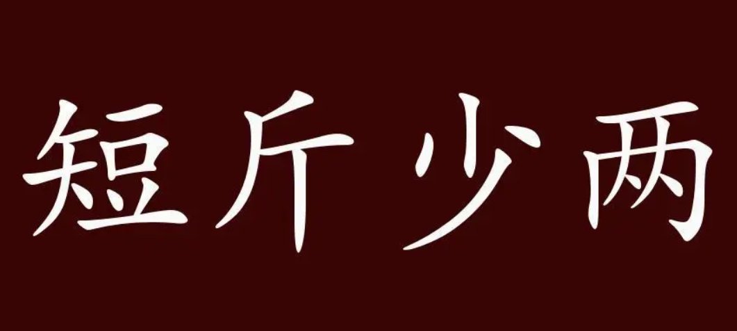 缺斤短两什么意思