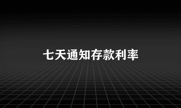 七天通知存款利率