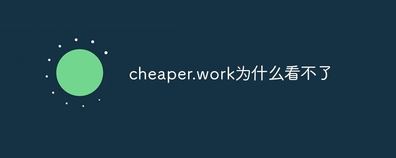 cheaper. work怎么看不了了？