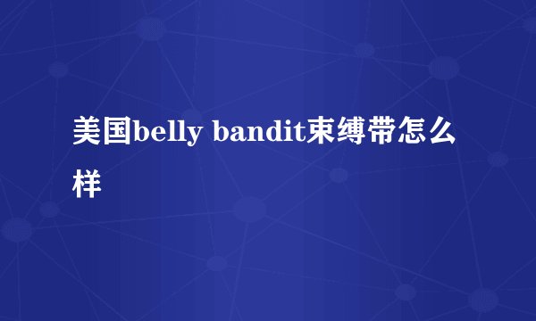 美国belly bandit束缚带怎么样