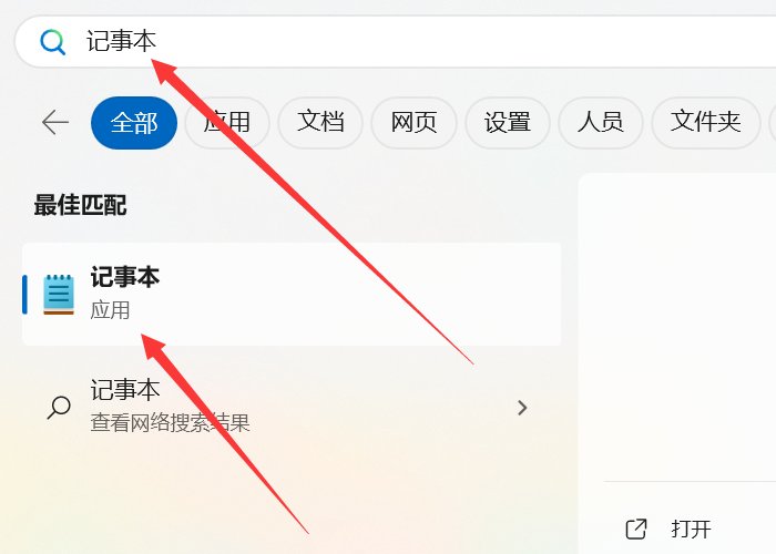 电脑记事本在哪里打开