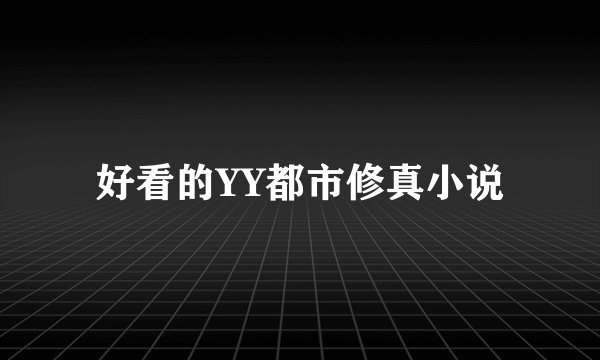 好看的YY都市修真小说