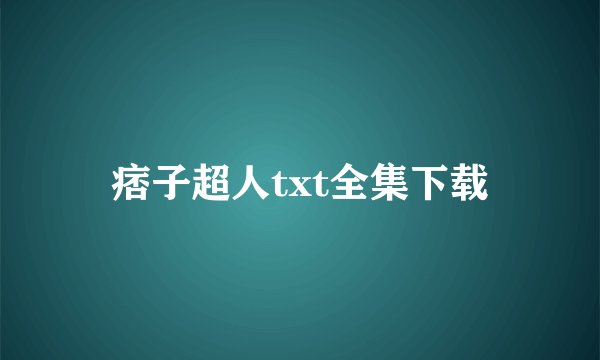 痞子超人txt全集下载