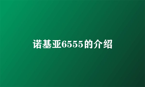 诺基亚6555的介绍
