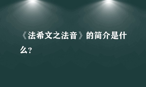 《法希文之法音》的简介是什么？