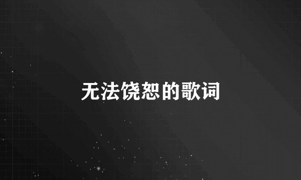 无法饶恕的歌词