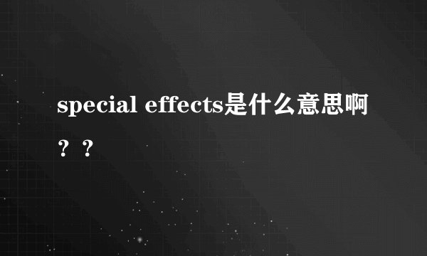 special effects是什么意思啊？？