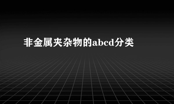 非金属夹杂物的abcd分类